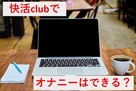 快活clubでオナニーはできる？バレないようにこっそりオナニー。